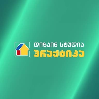 დიზაინი პრაქტიკაში