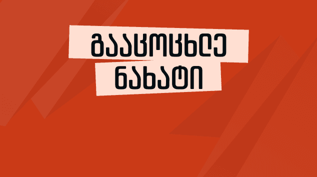 გააცოცხლე ნახატი